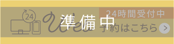 24時間受付中WEB予約