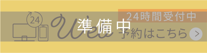 24時間受付中WEB予約