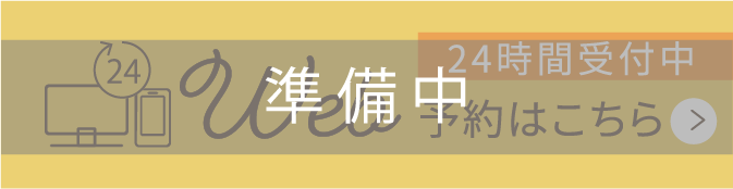 24時間受付中WEB予約