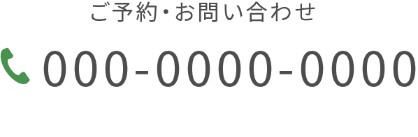 電話予約・お問い合わせ