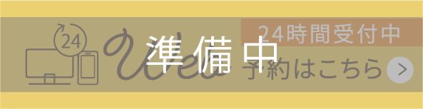 WEB予約