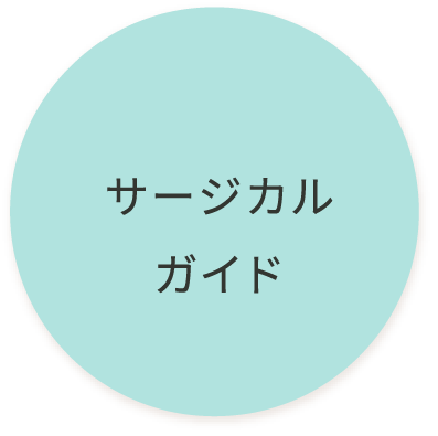 サージカルガイド