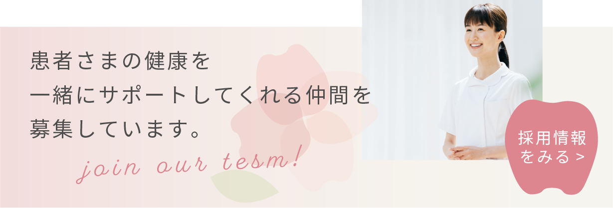 患者様の健康を一緒にサポートしてくれる仲間を募集しています。採用情報のリンクはこちら