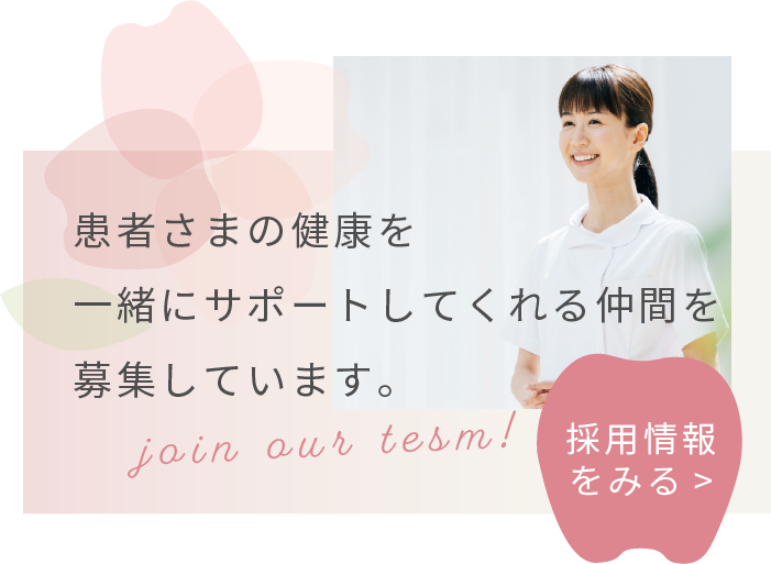 患者様の健康を一緒にサポートしてくれる仲間を募集しています。採用情報のリンクはこちら