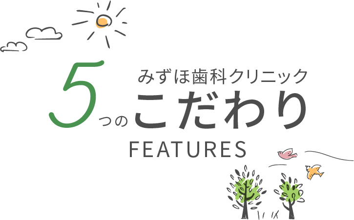 みずほ歯科クリニック　5つのこだわり