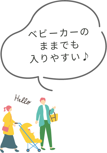 ベビーカーのままでも入りやすい