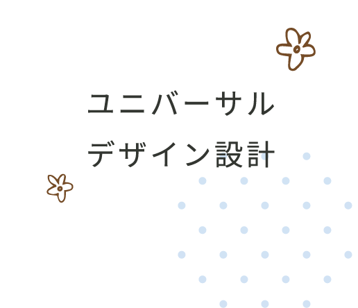 ユニバーサルデザイン設計