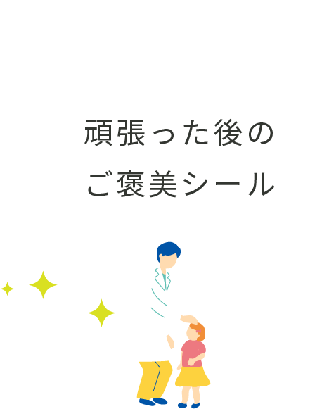 頑張った後のごほうびシール
