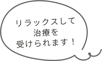 リラックスして治療を受けられます！