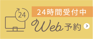 WEB予約はこちら