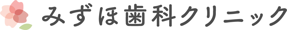 みずほ歯科クリニック