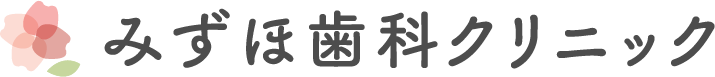 みずほ歯科クリニック