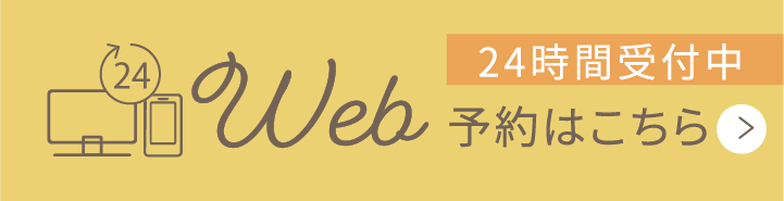 24時間受付中WEB予約