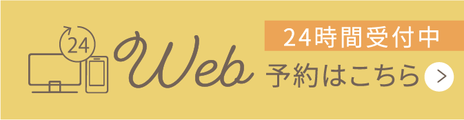 24時間受付中WEB予約