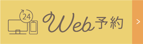 24時間受付中WEB予約はこちら