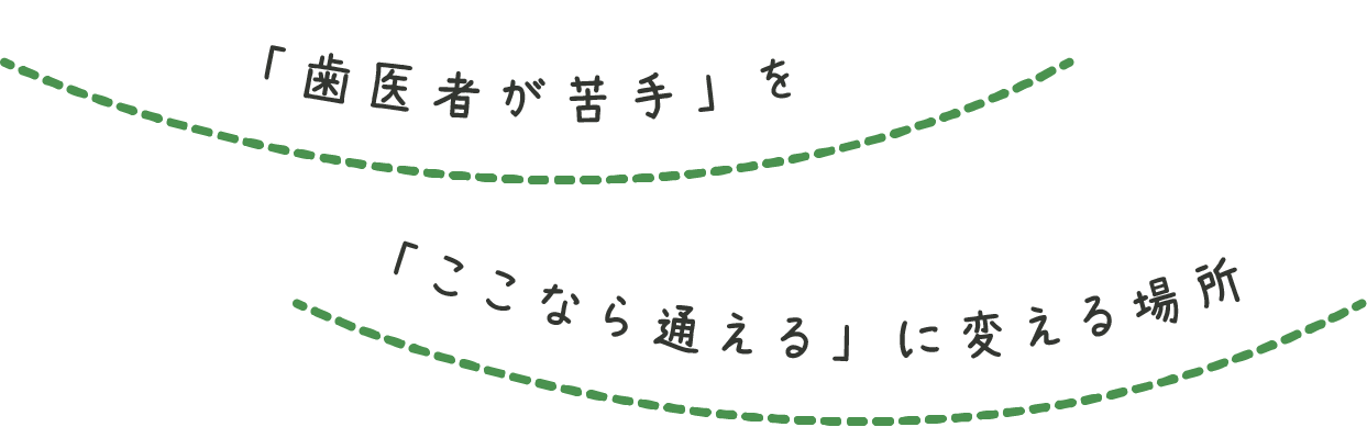 歯医者が苦手をここから通える場所