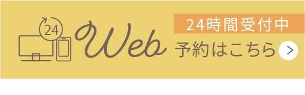 WEB予約
