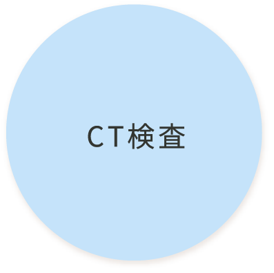 CT検査