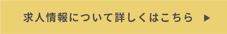 求人情報について詳しくはこちらから