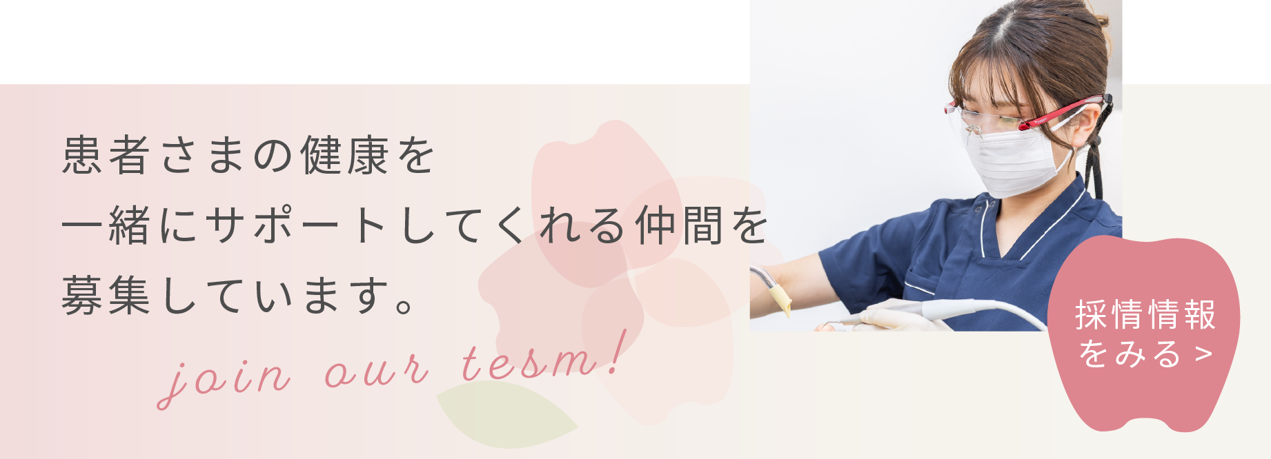 患者様の健康を一緒にサポートしてくれる仲間を募集しています。採用情報のリンクはこちら