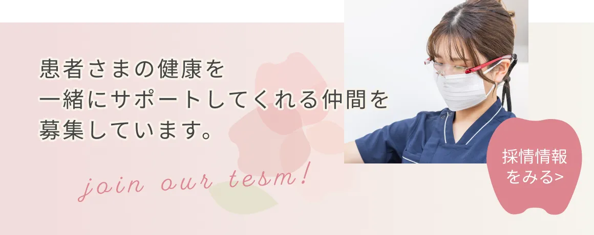 患者様の健康を一緒にサポートしてくれる仲間を募集しています。採用情報のリンクはこちら