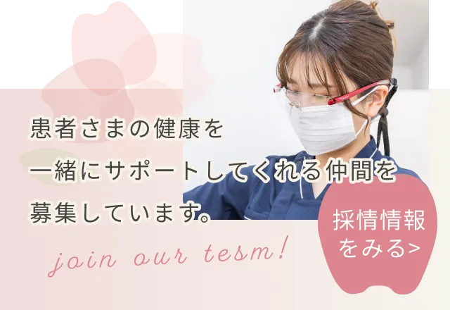 患者様の健康を一緒にサポートしてくれる仲間を募集しています。採用情報のリンクはこちら
