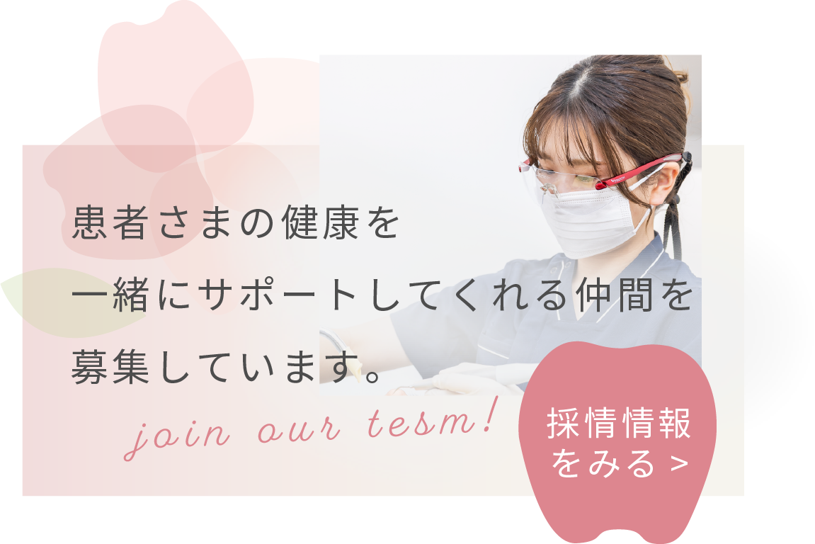 患者様の健康を一緒にサポートしてくれる仲間を募集しています。採用情報のリンクはこちら