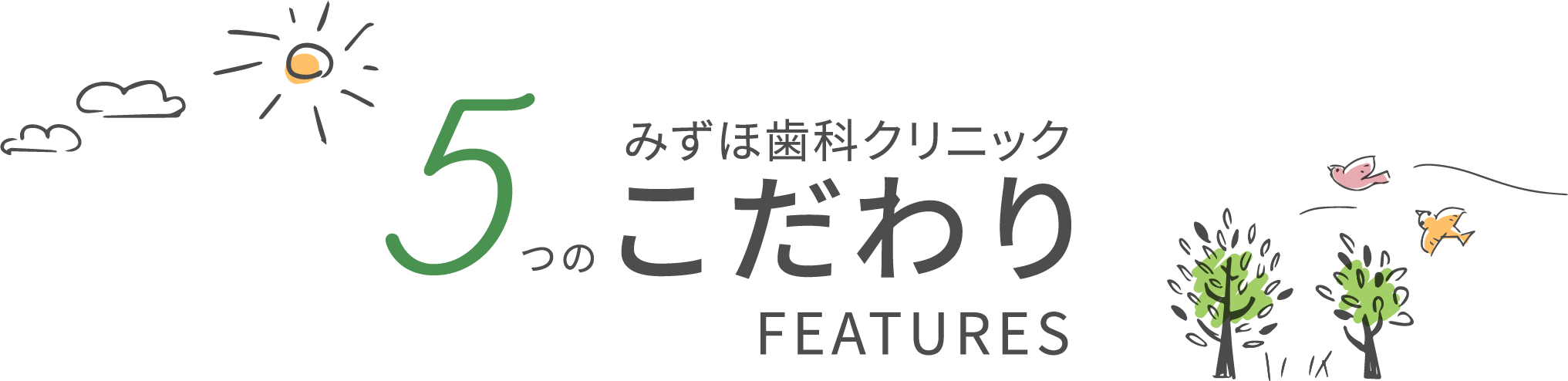 みずほ歯科クリニック　5つのこだわり