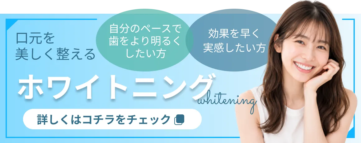 口元を美しく整えるホワイトニング。ホワイトニングの詳細はこちら
