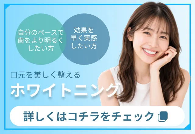 口元を美しく整えるホワイトニング。ホワイトニングの詳細はこちら